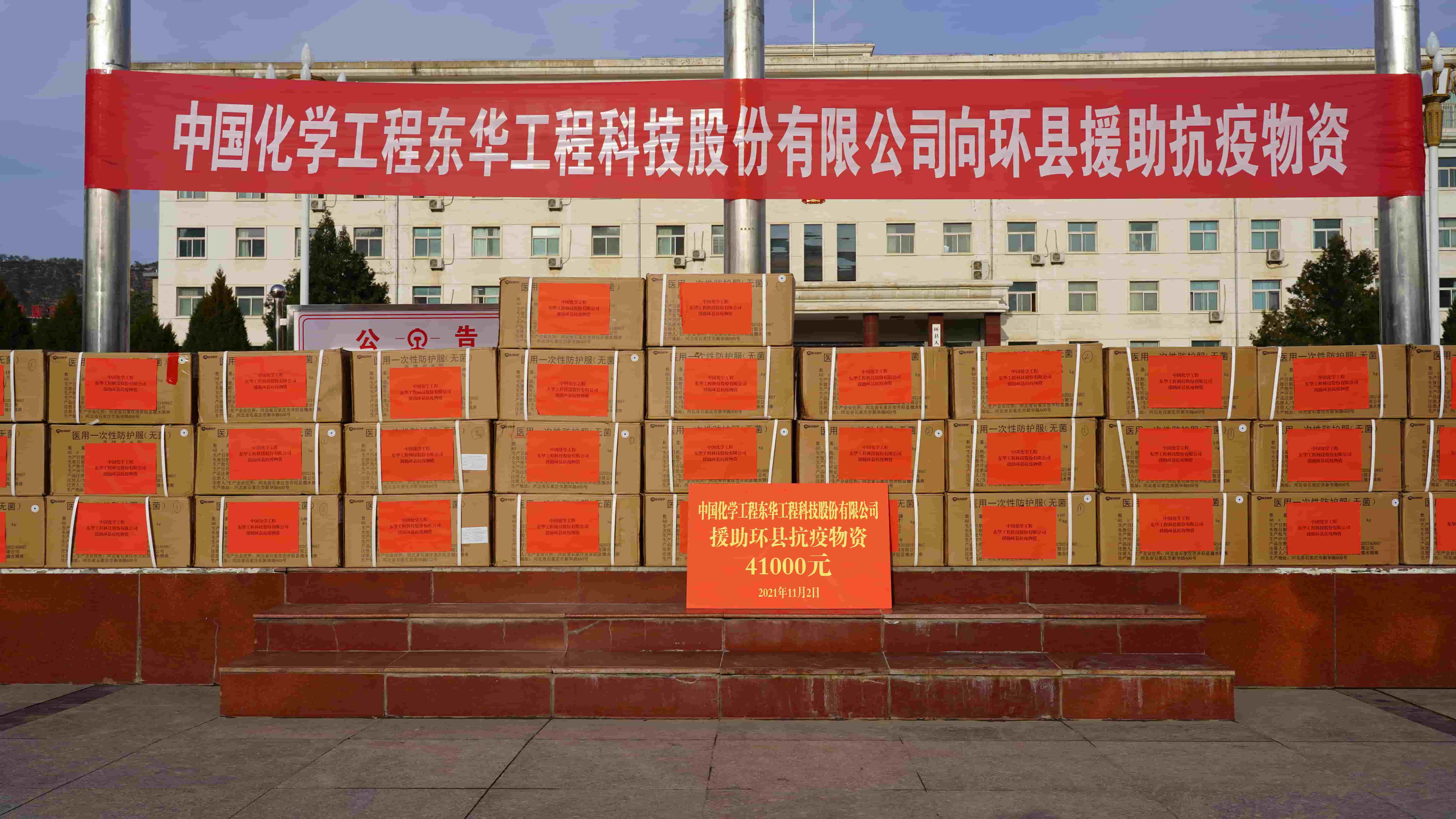 2021年11月2日，東華科技緊急援助的疫情防控物資順利送達(dá)定點(diǎn)幫扶對(duì)象——甘肅省慶陽(yáng)市環(huán)縣