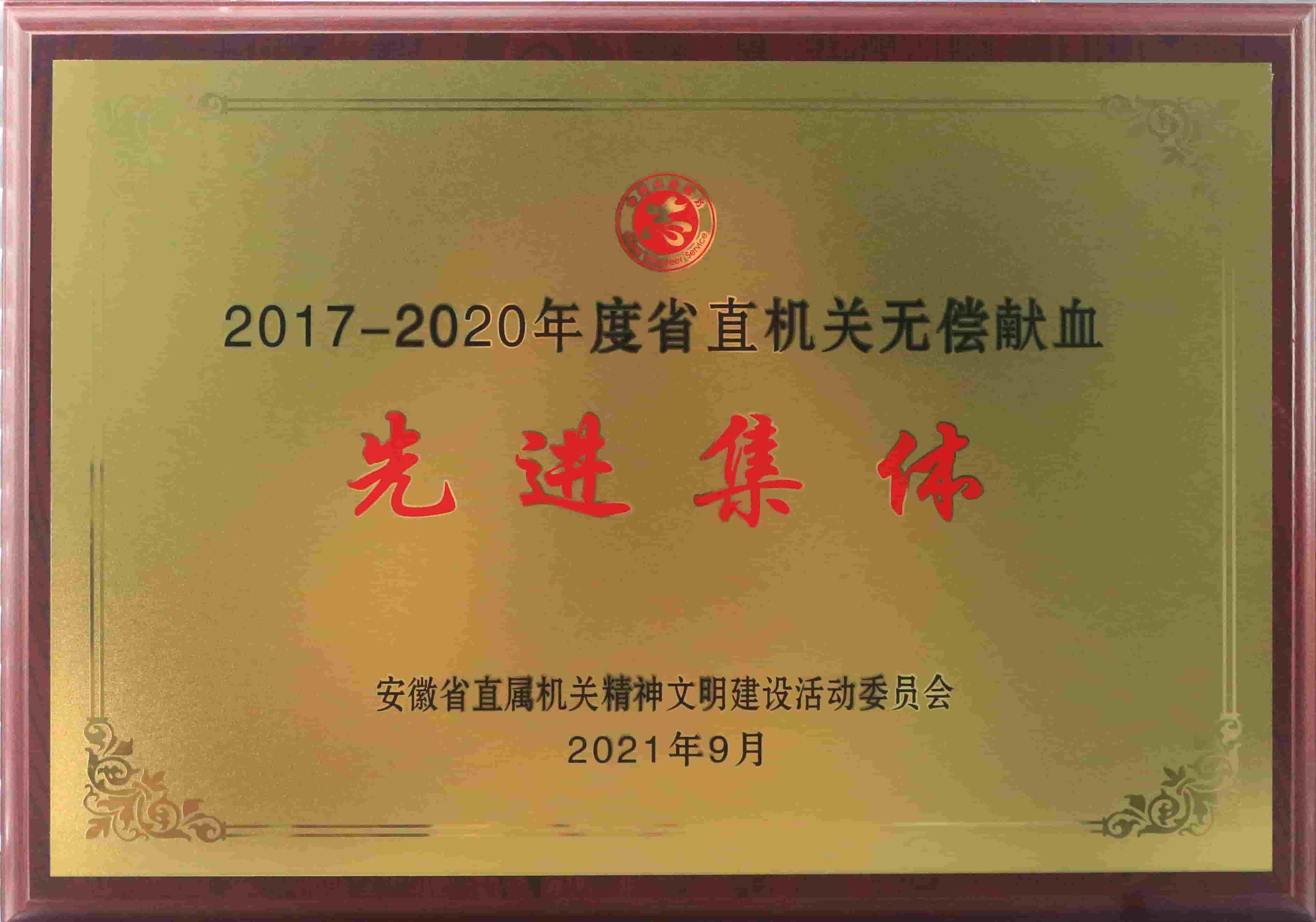 freecompress-2021年9月，東華科技獲得安徽省直機(jī)關(guān)無(wú)償獻(xiàn)血先進(jìn)集體等榮譽(yù)