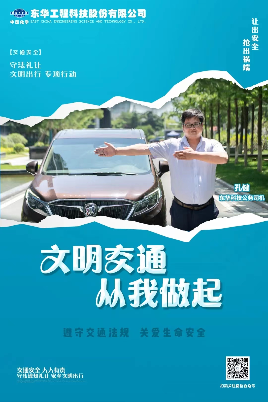 2022年6月，藍(lán)鴿志愿服務(wù)隊(duì)組織公務(wù)車(chē)司機(jī)拍攝“文明交通 從我做起”宣傳海報(bào)（1）