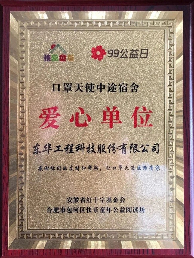 東華科技被評為口罩天使中途宿舍項(xiàng)目愛心單位